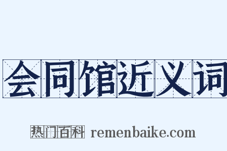 会同馆近义词是什么意思的图片